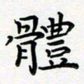 葛丽萍体书法图片