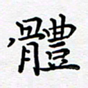 葛丽萍体书法图片