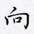 葛丽萍向书法图片