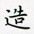 葛丽萍造书法图片