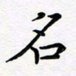 葛丽萍名书法图片