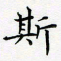 葛丽萍斯书法图片