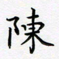 葛丽萍陈书法图片