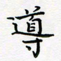 葛丽萍导书法图片