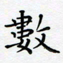 葛丽萍数书法图片