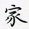葛丽萍家书法图片