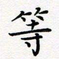 葛丽萍等书法图片