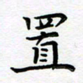 葛丽萍置书法图片