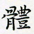 葛丽萍体书法图片