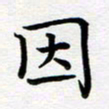 葛丽萍因书法图片