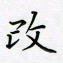 葛丽萍改书法图片