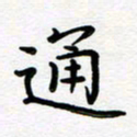 葛丽萍通书法图片
