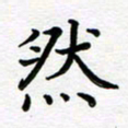 葛丽萍然书法图片