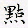 葛丽萍点书法图片