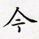 葛丽萍今书法图片