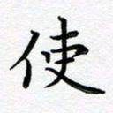 葛丽萍使书法图片