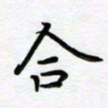 葛丽萍合书法图片