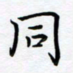 葛丽萍同书法图片
