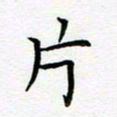 葛丽萍片书法图片