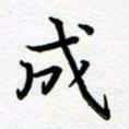 葛丽萍成书法图片