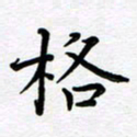 葛丽萍格书法图片