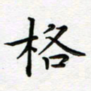 葛丽萍格书法图片