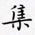 葛丽萍集书法图片