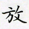 葛丽萍放书法图片