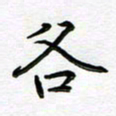 葛丽萍各书法图片