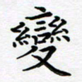 葛丽萍变书法图片
