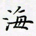 葛丽萍海书法图片