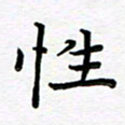 葛丽萍性书法图片