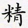 葛丽萍精书法图片