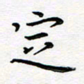 葛丽萍定书法图片