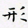 葛丽萍形书法图片