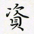 葛丽萍资书法图片