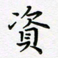 葛丽萍资书法图片