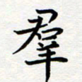 葛丽萍群书法图片