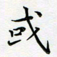 葛丽萍或书法图片