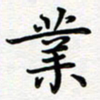 葛丽萍业书法图片