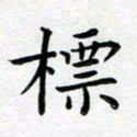 葛丽萍标书法图片