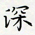葛丽萍深书法图片