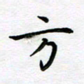 葛丽萍方书法图片
