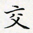 葛丽萍交书法图片