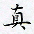 葛丽萍真书法图片