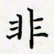 葛丽萍非书法图片