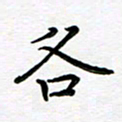 葛丽萍各书法图片