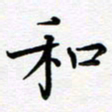 葛丽萍和书法图片