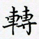 葛丽萍转书法图片