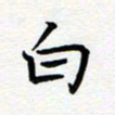 葛丽萍白书法图片